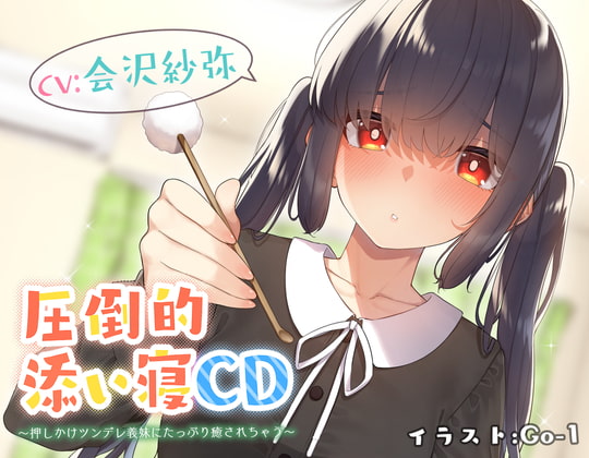【耳かき&amp;添い寝】圧倒的添い寝CD 〜押しかけツンデレ義妹にたっぷり癒されちゃう〜 【CV:会沢紗弥】 [じゅじゅっとウェルダン] | DLsite 同人 - R18