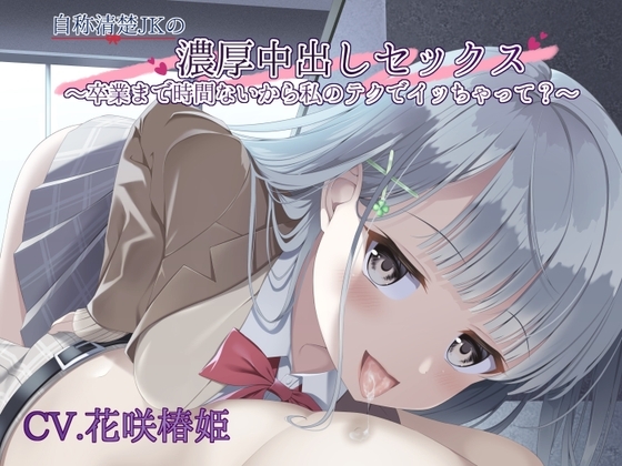 自称清楚JKの濃厚中出しセックス〜卒業まで時間ないから私のテクでイッちゃって?〜 [U/Crosette] | DLsite 同人 - R18