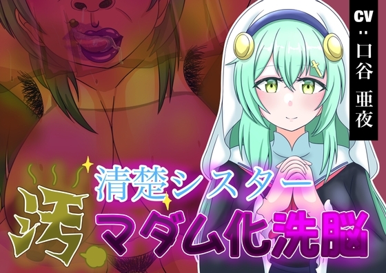 清楚シスター汚マダム洗脳 [和をん。の性癖溜まり] | DLsite 同人 - R18