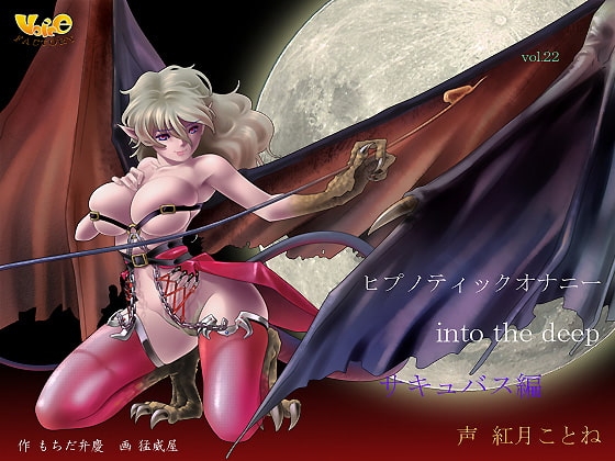 ヒプノティックオナニー ～into the deep(サキュバス編) [VOICE☆FACTORY] | DLsite 同人 - R18