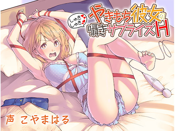 やきもち彼女のしゅきしゅき囁きサプライズH [あきいろ紫陽花] | DLsite 同人 - R18