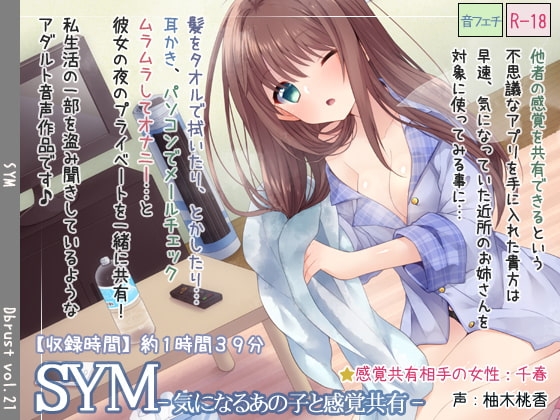 SYM-気になるあの子と感覚共有 [ディーブルスト] | DLsite 同人 - R18