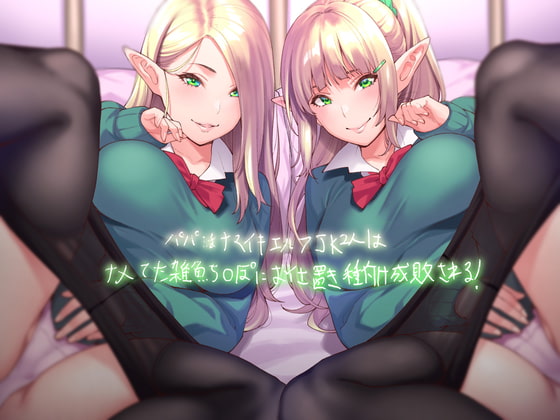 パパ活ナマイキエルフJK2人はナメてた雑魚ち〇ぽにお仕置き種付け成敗される!【フォーリーサウンド】 [テグラユウキ] | DLsite 同人 - R18