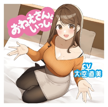 【添い寝&amp;耳かき&amp;マッサージ】おねえさんといっしょ～包容力抜群のおねえさんがたっぷり癒やしちゃう【CV:大空直美】 [だぶるエックス] | DLsite 同人 - R18