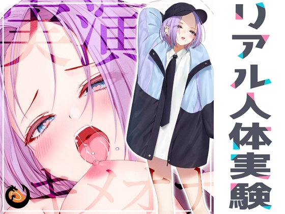 ✨リアル人体実験✨実演キメオナ『神崎ゆら。』媚薬効果実践検証 [DragonMango] | DLsite 同人 - R18