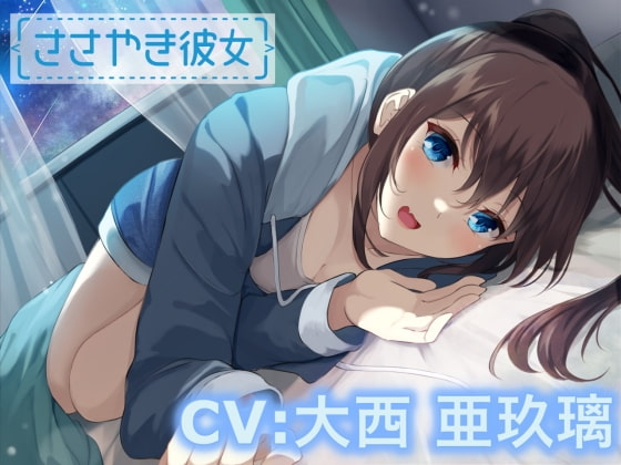 【ASMR】ささやき彼女〜これが好きってことなのかな?〜【CV:大西亜玖璃】 [なちゅらるぼいす] | DLsite 同人 - R18