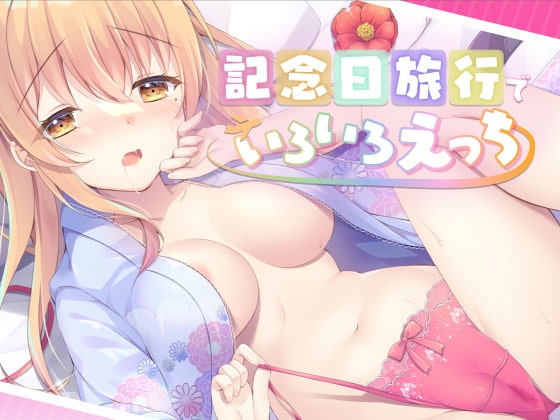 記念日旅行でいちゃらぶえっち～いろんなえっちしよ?～ [すたぁさーくる] | DLsite 同人 - R18