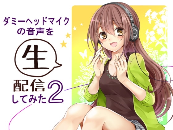ダミーヘッドマイクの音声を生配信してみた2 [Ak Voice] | DLsite 同人 - R18