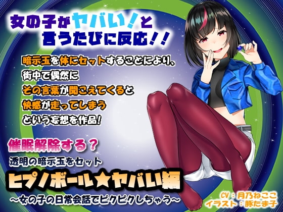 催眠解除する?透明の暗示玉をセット「ヒプノボール★ヤバい編」～女の子の日常会話でピクピクしちゃう～ [072LABO] | DLsite 同人 - R18
