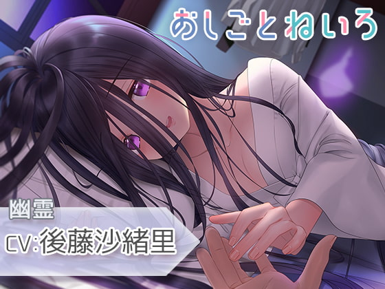 【耳吹き・混浴・添い寝】おしごとねいろ ～幽霊編～【CV.後藤沙緒里】 [kotoneiro] | DLsite 同人 - R18