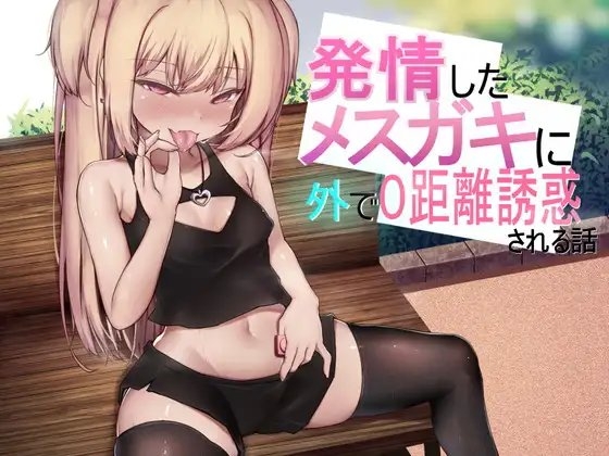 発情したメスガキに外で0距離誘惑される話 [ethyl alcohol] | DLsite 同人 - R18