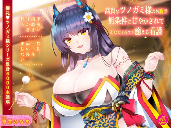 【バイノーラル】高貴なツノガミ様のお胸で無条件に甘やかされてあなたの全てが癒える看護 [劇團近未来] | DLsite 同人 - R18