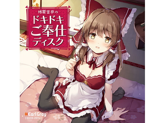 博麗霊夢のドキドキご奉仕ディスク [アールグレイ] | DLsite 同人 - R18