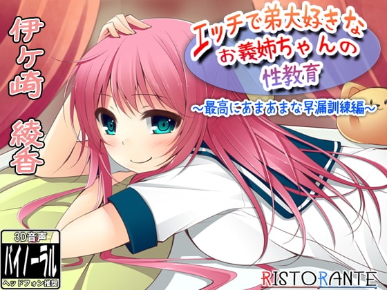 エッチで弟大好きなお義姉ちゃんの性教育～最高にあまあまな早漏訓練編～ [ristorante] | DLsite 同人 - R18