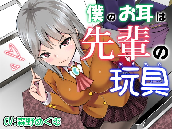 僕のお耳は先輩の玩具 [でぶり] | DLsite 同人 - R18