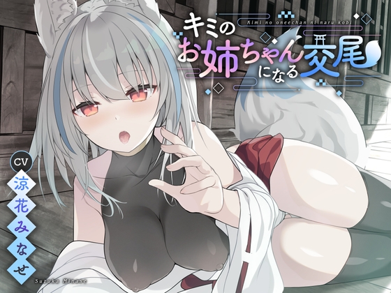 【ダウナー系】キミのお姉ちゃんになる交尾【KU100】 [つっきーのお茶会] | DLsite 同人 - R18