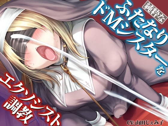 純粋なふたなりドMシスターをエクソシスト調教 [仮性旅団] | DLsite 同人 - R18