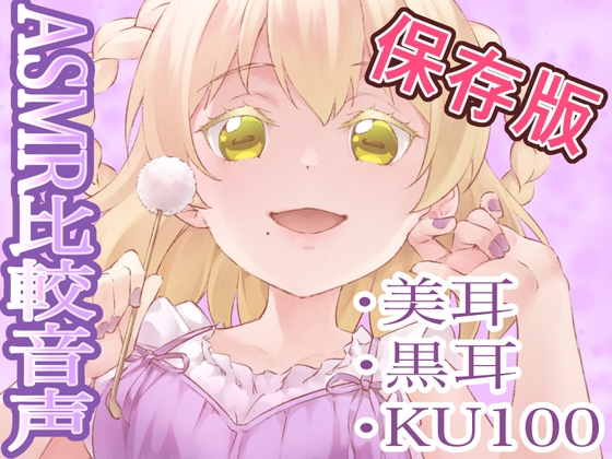 【同人音声】ASMR・お手軽〜高額バイノーラルマイクの差を調査隊!!【比較音声】 [めぇの隠れ家] | DLsite 同人 - R18