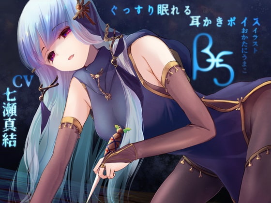 ぐっすり眠れる耳かきボイスβ-5 [囁き・毒針耳かきASMR] [チームランドセル] | DLsite 同人 - R18