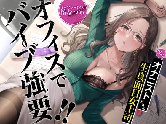 オフィスでバイブ強要!!実はオナニストだった生真面目女上司【特典トラック付き/KU100】 [あぶそりゅ～と] | DLsite 同人 - R18