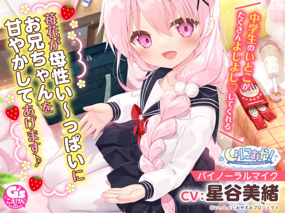 【お兄ちゃん大好き中学生ASMR】しょにおや!～いっしょにおやすみプロジェクト～ 苺花が母性い～っぱいにお兄ちゃんを甘やかしてあげます♪【CV:星谷美緒】 [電撃G's magazine] | DLsite 同人 - R18