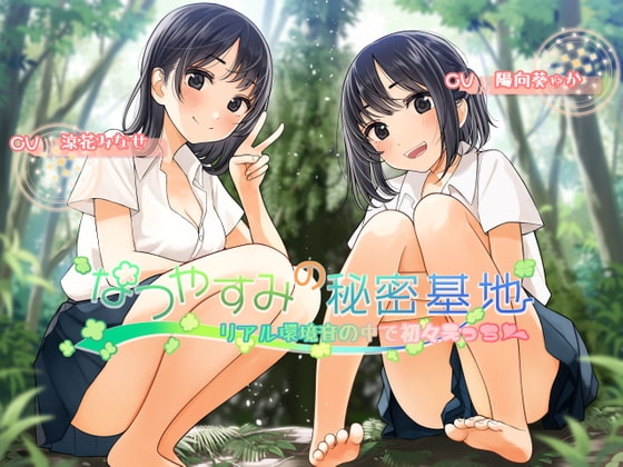 なつやすみの秘密基地～リアル環境音の中で初々えっち～ [エントランス(エロトランス)] | DLsite 同人 - R18