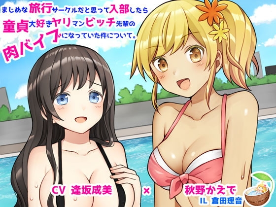 まじめな旅行サークルだと思って入部したら童貞大好きヤリマンビッチ先輩の肉バイブになっていた件について [ココナッツの夏！] | DLsite 同人 - R18