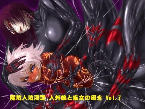 魔境人境淫語 人外娘と痴女の囁き Vol.7 悪の組織編1 [とろとろレジスタンス] | DLsite 同人 - R18