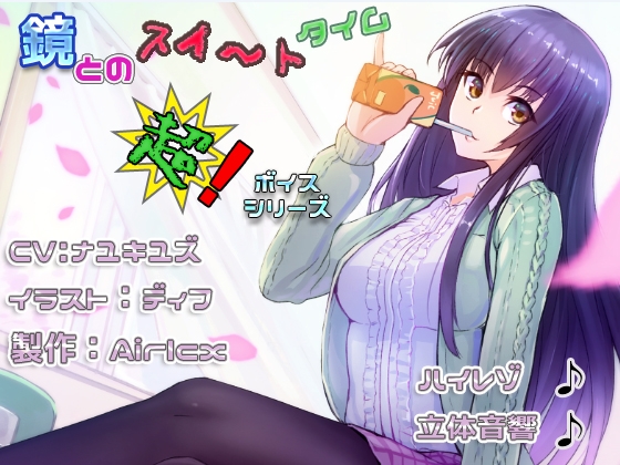 【耳癒しボイス】鏡とのスイ～トタイム(立体音響&amp;ハイレゾ&amp;耳かき&amp;添い寝) [エアリクス(Airlcx)] | DLsite 同人 - R18