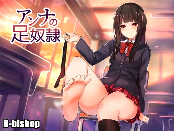 アンナの足奴隷 [B-bishop] | DLsite 同人 - R18