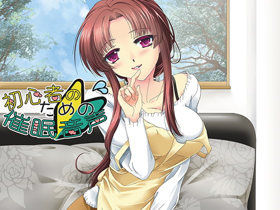 初心者のための催眠音声 [催眠日記] | DLsite 同人 - R18
