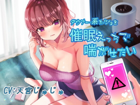 ダウナー系カノジョを催眠えっちで喘がせたい [だめニンゲン] | DLsite 同人 - R18