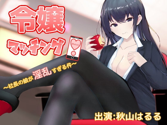 令嬢マッチング!～社長の娘が淫乱すぎる件～【椅子騎乗位(半拘束)耳舐め・手コキ・生本番】 [ストレイキャット] | DLsite 同人 - R18