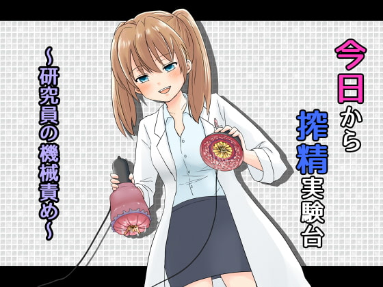 今日から搾精実験台～研究員の機械責め～ [へーどねー] | DLsite 同人 - R18
