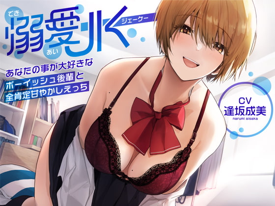 【オホ声】溺愛jk〜あなたの事が大好きなボーイッシュ後輩と全肯定甘やかしえっち〜 [ラムネ屋] | DLsite 同人 - R18