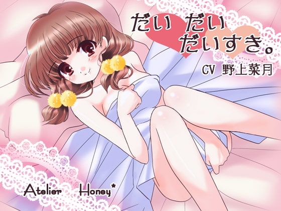 だい だい だいすき。 ～ふたりで見るゆめ～ [Atelier Honey*] | DLsite 同人 - R18