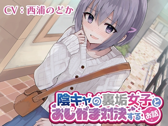 【おしっこ我慢】陰キャの裏垢女子とおしがま対決するお話 [お漏らしふぇち部] | DLsite 同人 - R18