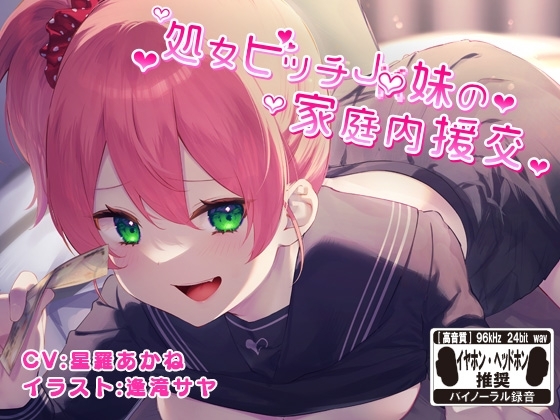 処女ビッチJ〇妹の家庭内援交【バイノーラル】 [はちみつジョイスティック] | DLsite 同人 - R18