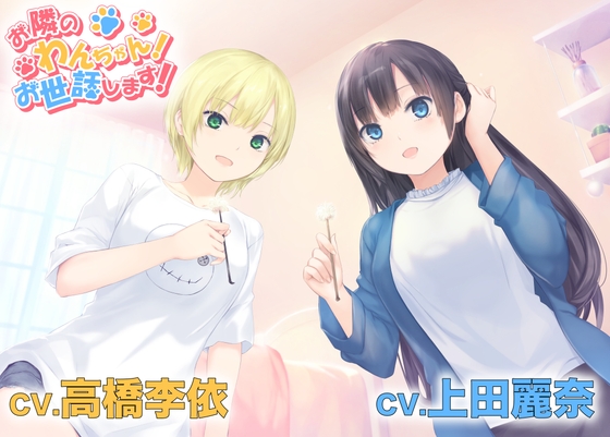 【耳かき・シャンプー・歯磨き・犬吸い・添い寝】お隣のわんちゃん!お世話します!(CV.上田麗奈/高橋李依) [あんくりあさうんど] | DLsite 同人 - R18