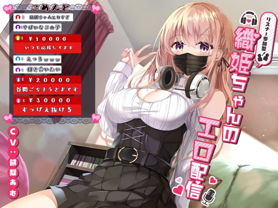 リスナー参加型!織姫ちゃんのエロ配信 [だめニンゲン] | DLsite 同人 - R18