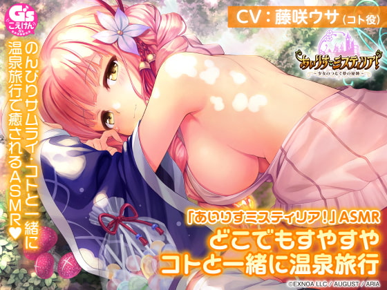 【耳かき/温泉/森林浴/睡眠】「あいりすミスティリア!」ASMR どこでもすやすや コトと一緒に温泉旅行【CV:藤咲ウサ】 [電撃G's magazine] | DLsite 同人 - R18