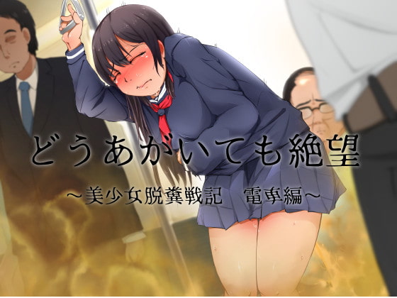 どうあがいても絶望～美少女脱糞戦記 電車編～ [おがくず御殿] | DLsite 同人 - R18