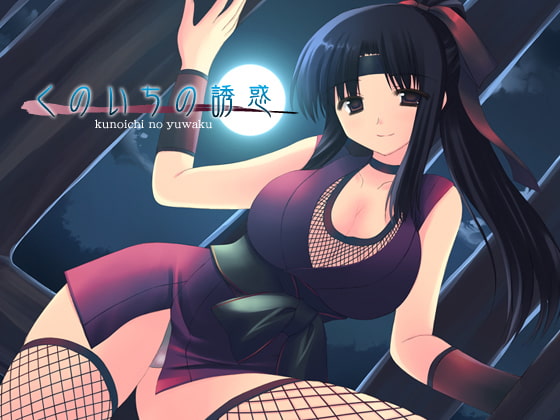 くのいちの誘惑 [サークルみじんこ] | DLsite 同人 - R18