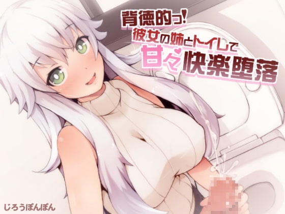 背徳的っ!彼女の姉とトイレで甘々快楽堕落 [じろうぽんぽん] | DLsite 同人 - R18
