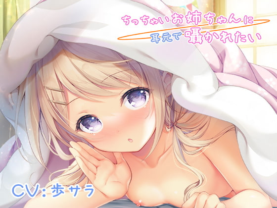 ちっちゃいお姉ちゃんに耳元で囁かれたい [ももいろたんざく] | DLsite 同人 - R18