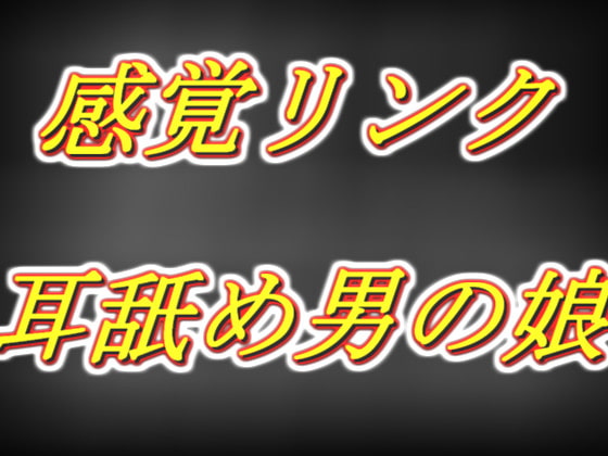 感覚リンク男の娘!! 早漏お兄さんを囁き耳舐め乳首責め手コキ同時射精編...... [両性天使] | DLsite 同人 - R18