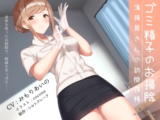 ゴミ精子のお掃除♪ 清掃員さんの訪問搾精 [シルトクレーテ] | DLsite 同人 - R18