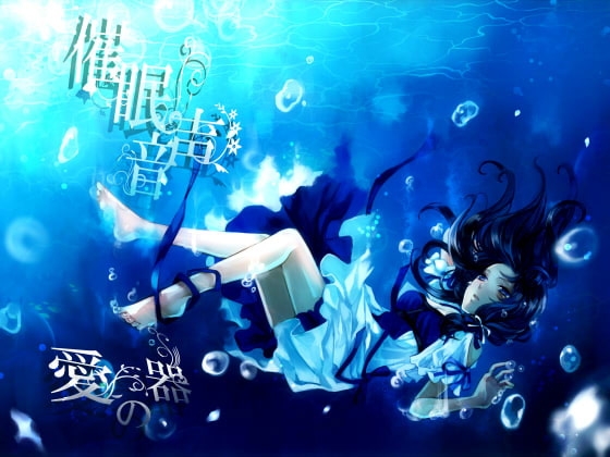 催眠音声愛の器 [暗中模索] | DLsite 同人 - R18