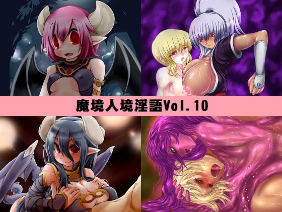 魔境人境淫語 人外娘と痴女の囁き Vol.10 再登場スペシャル [とろとろレジスタンス] | DLsite 同人 - R18