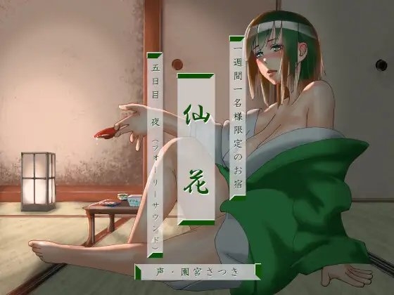 一週間一名様限定のお宿 仙花 五日目夜(フォーリーサウンド) [近未来のふわふわ] | DLsite 同人 - R18